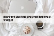 国贸专业考研方向?国贸专业考研有哪些专业可以选择