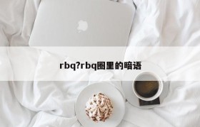 rbq?rbq圈里的暗语